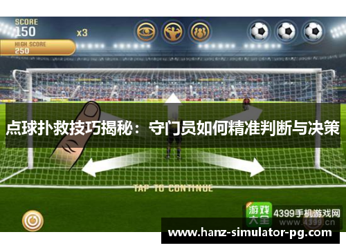 点球扑救技巧揭秘：守门员如何精准判断与决策