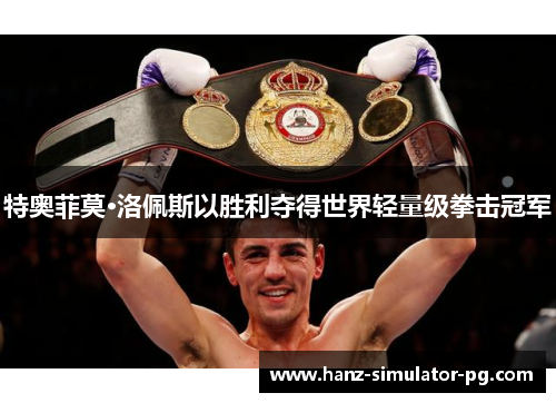 特奥菲莫·洛佩斯以胜利夺得世界轻量级拳击冠军