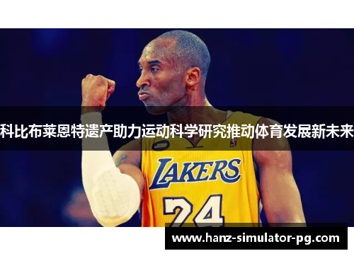 科比布莱恩特遗产助力运动科学研究推动体育发展新未来