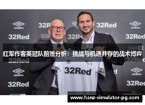 红军作客英冠队前景分析：挑战与机遇并存的战术博弈