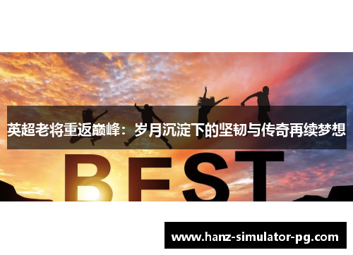 英超老将重返巅峰:岁月沉淀下的坚韧与传奇再续梦想 英超老将重返巅峰:岁月沉淀下的坚韧与传奇再续梦想