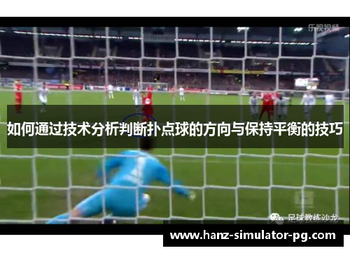如何通过技术分析判断扑点球的方向与保持平衡的技巧