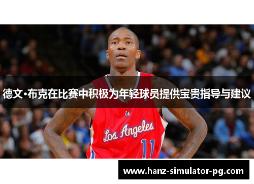 德文·布克在比赛中积极为年轻球员提供宝贵指导与建议