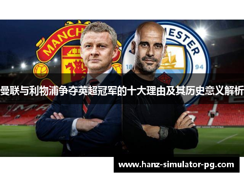 曼联与利物浦争夺英超冠军的十大理由及其历史意义解析