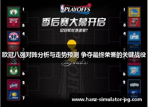 欧冠八强对阵分析与走势预测 争夺最终荣誉的关键战役