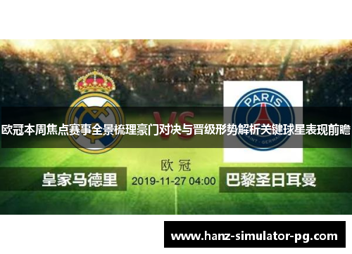 欧冠本周焦点赛事全景梳理豪门对决与晋级形势解析关键球星表现前瞻 欧冠本周焦点赛事全景梳理豪门对决与晋级形势解析关键球星表现前瞻