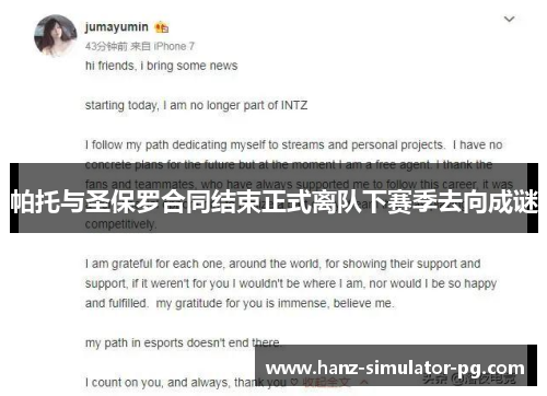 帕托与圣保罗合同结束正式离队下赛季去向成谜 帕托与圣保罗合同结束正式离队下赛季去向成谜