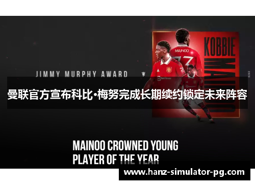 曼联官方宣布科比·梅努完成长期续约锁定未来阵容