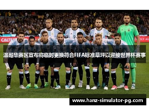 温哥华赛区宣布将临时更换符合FIFA标准草坪以迎接世界杯赛事