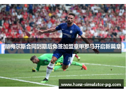 胡梅尔斯合同到期后免签加盟意甲罗马开启新篇章 胡梅尔斯合同到期后免签加盟意甲罗马开启新篇章