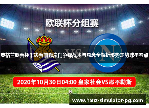 英格兰联赛杯半决赛前瞻豪门争锋战术与悬念全解析形势走势球星看点 英格兰联赛杯半决赛前瞻豪门争锋战术与悬念全解析形势走势球星看点