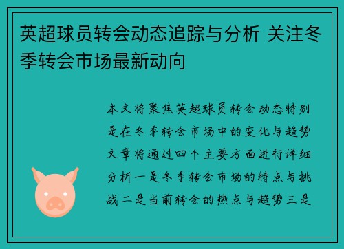 英超球员转会动态追踪与分析 关注冬季转会市场最新动向