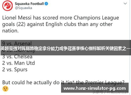 英超豪强对阵弱旅稳定拿分能力成争冠赛季核心指标解析关键因素之一