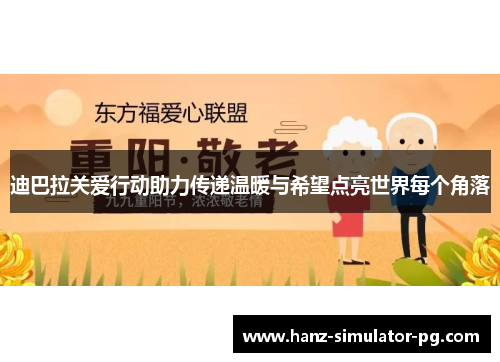 迪巴拉关爱行动助力传递温暖与希望点亮世界每个角落