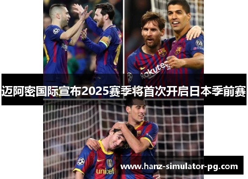 迈阿密国际宣布2025赛季将首次开启日本季前赛