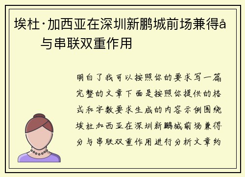 埃杜·加西亚在深圳新鹏城前场兼得分与串联双重作用