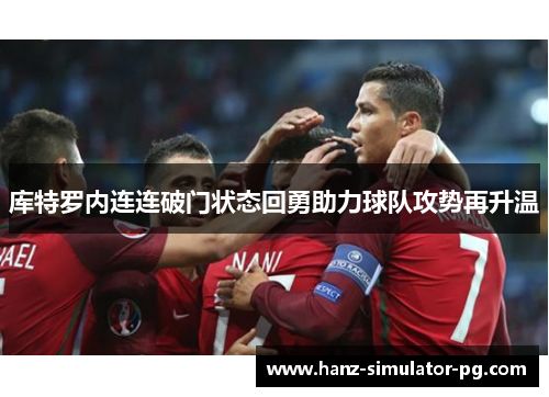 库特罗内连连破门状态回勇助力球队攻势再升温 库特罗内连连破门状态回勇助力球队攻势再升温