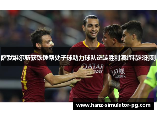 萨默维尔斩获铁锤帮处子球助力球队逆转胜利演绎精彩时刻 萨默维尔斩获铁锤帮处子球助力球队逆转胜利演绎精彩时刻