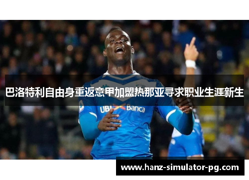 巴洛特利自由身重返意甲加盟热那亚寻求职业生涯新生