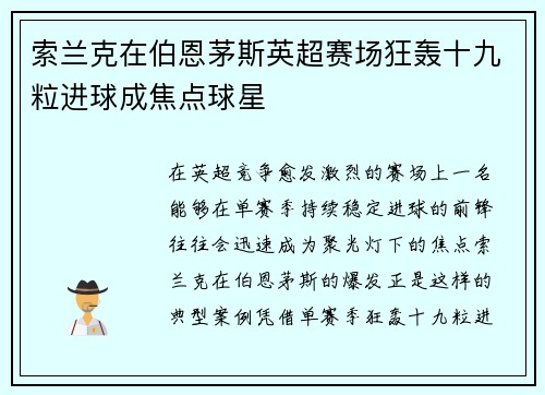 索兰克在伯恩茅斯英超赛场狂轰十九粒进球成焦点球星