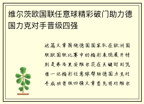 维尔茨欧国联任意球精彩破门助力德国力克对手晋级四强 维尔茨欧国联任意球精彩破门助力德国力克对手晋级四强