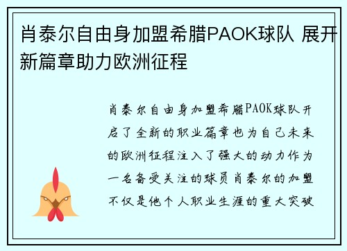 肖泰尔自由身加盟希腊PAOK球队 展开新篇章助力欧洲征程