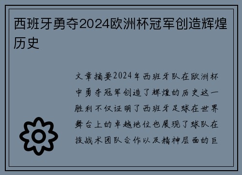 西班牙勇夺2024欧洲杯冠军创造辉煌历史 西班牙勇夺2024欧洲杯冠军创造辉煌历史