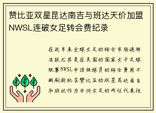 赞比亚双星昆达南吉与班达天价加盟NWSL连破女足转会费纪录 赞比亚双星昆达南吉与班达天价加盟NWSL连破女足转会费纪录