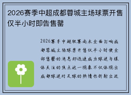 2026赛季中超成都蓉城主场球票开售仅半小时即告售罄