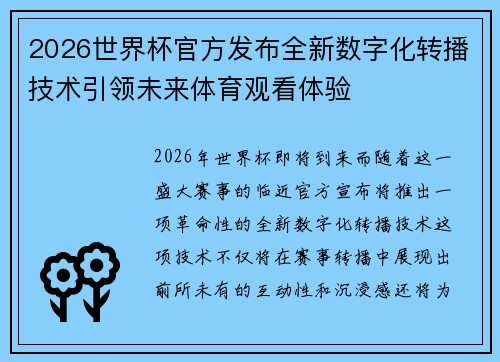 2026世界杯官方发布全新数字化转播技术引领未来体育观看体验