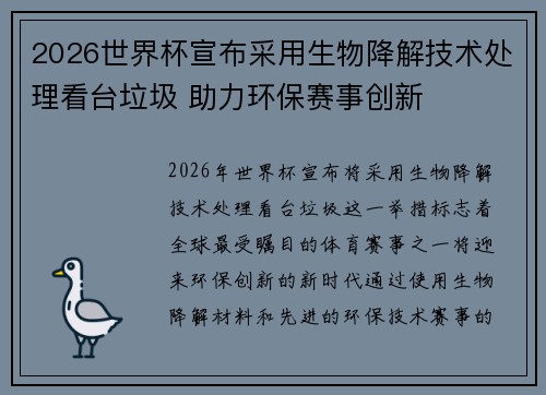 2026世界杯宣布采用生物降解技术处理看台垃圾 助力环保赛事创新 2026世界杯宣布采用生物降解技术处理看台垃圾 助力环保赛事创新