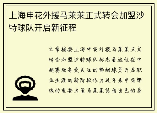 上海申花外援马莱莱正式转会加盟沙特球队开启新征程 上海申花外援马莱莱正式转会加盟沙特球队开启新征程
