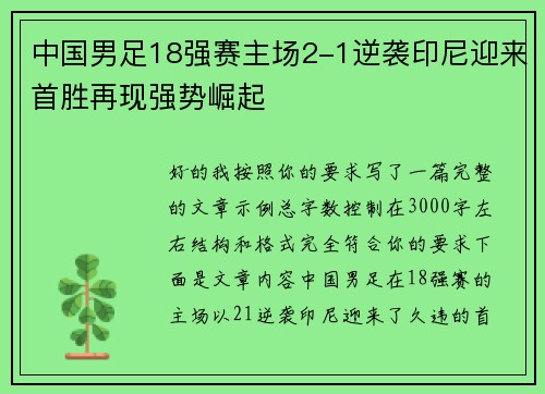 中国男足18强赛主场2-1逆袭印尼迎来首胜再现强势崛起
