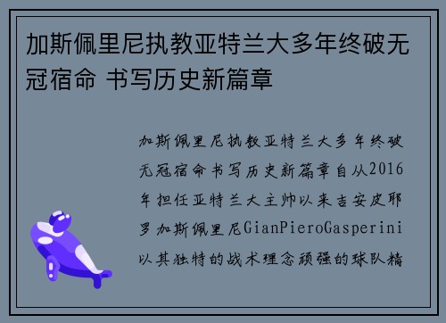 加斯佩里尼执教亚特兰大多年终破无冠宿命 书写历史新篇章