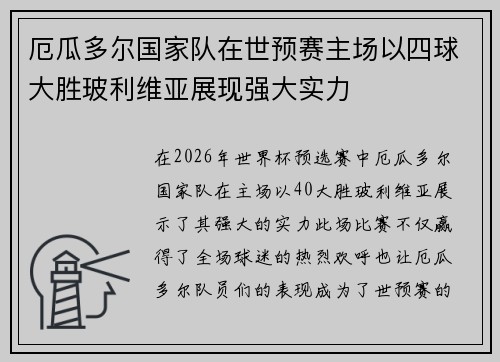 厄瓜多尔国家队在世预赛主场以四球大胜玻利维亚展现强大实力
