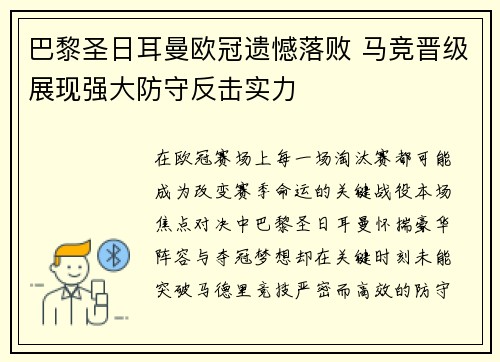 巴黎圣日耳曼欧冠遗憾落败 马竞晋级展现强大防守反击实力
