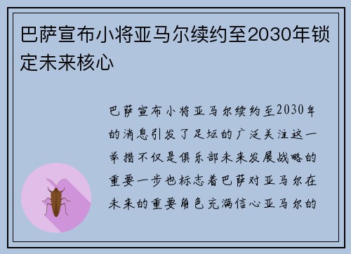 巴萨宣布小将亚马尔续约至2030年锁定未来核心