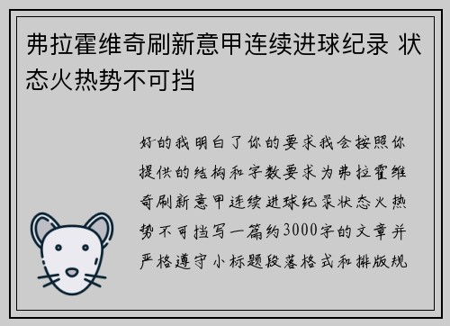 弗拉霍维奇刷新意甲连续进球纪录 状态火热势不可挡