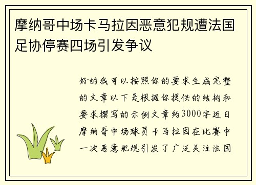 摩纳哥中场卡马拉因恶意犯规遭法国足协停赛四场引发争议 摩纳哥中场卡马拉因恶意犯规遭法国足协停赛四场引发争议
