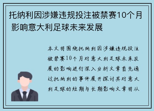 托纳利因涉嫌违规投注被禁赛10个月 影响意大利足球未来发展 托纳利因涉嫌违规投注被禁赛10个月 影响意大利足球未来发展