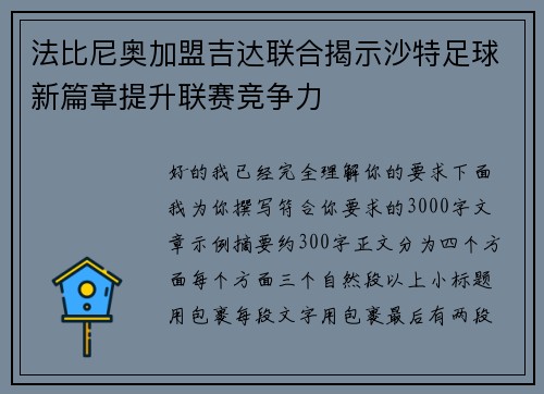 法比尼奥加盟吉达联合揭示沙特足球新篇章提升联赛竞争力