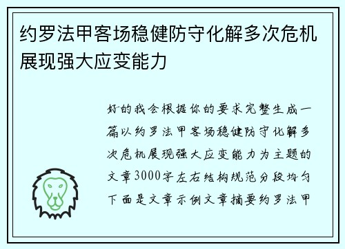 约罗法甲客场稳健防守化解多次危机展现强大应变能力