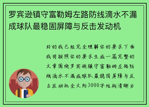 罗宾逊镇守富勒姆左路防线滴水不漏成球队最稳固屏障与反击发动机