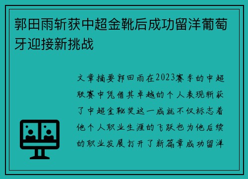 郭田雨斩获中超金靴后成功留洋葡萄牙迎接新挑战