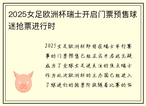 2025女足欧洲杯瑞士开启门票预售球迷抢票进行时 2025女足欧洲杯瑞士开启门票预售球迷抢票进行时