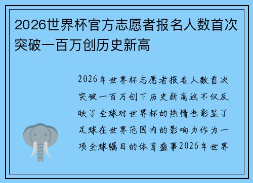 2026世界杯官方志愿者报名人数首次突破一百万创历史新高 2026世界杯官方志愿者报名人数首次突破一百万创历史新高