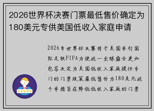 2026世界杯决赛门票最低售价确定为180美元专供美国低收入家庭申请