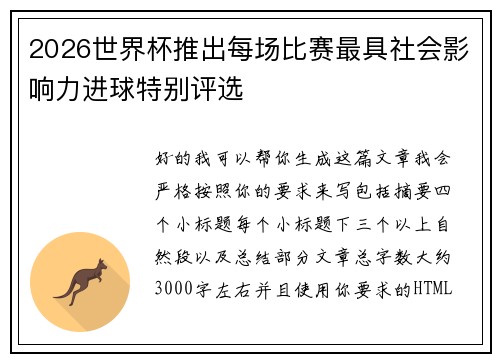 2026世界杯推出每场比赛最具社会影响力进球特别评选