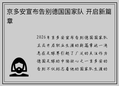 京多安宣布告别德国国家队 开启新篇章