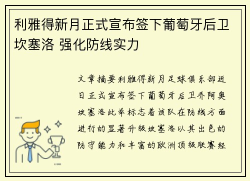 利雅得新月正式宣布签下葡萄牙后卫坎塞洛 强化防线实力 利雅得新月正式宣布签下葡萄牙后卫坎塞洛 强化防线实力